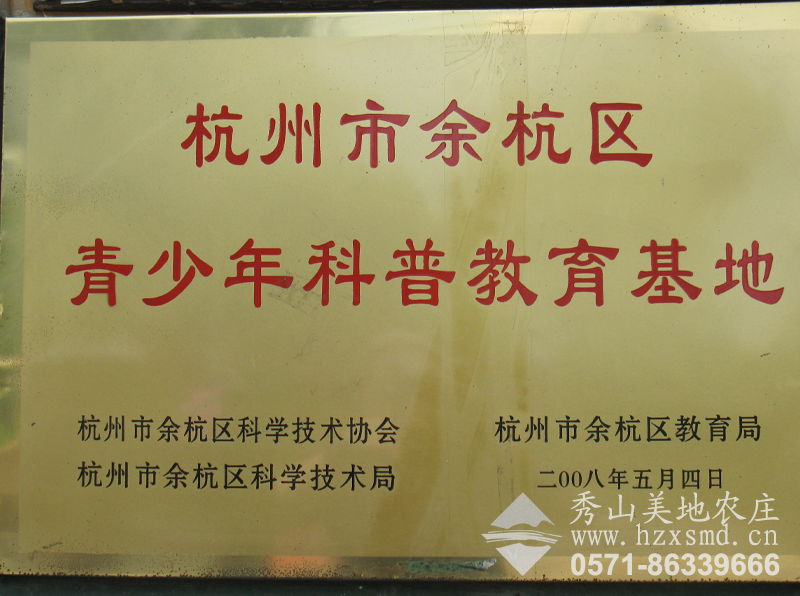 圖1:杭州市余杭區(qū)青少年科普教育基地 秀山美地 圖1:杭州市余杭區(qū)青少年科普教育基地 秀山美地
