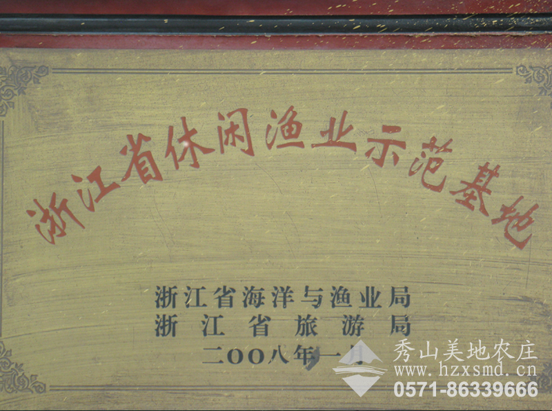 圖1:浙江省休閑漁業(yè)示范基地 秀山美地 圖1:浙江省休閑漁業(yè)示范基地 秀山美地