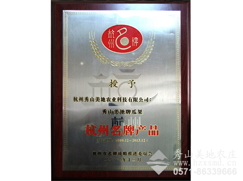 圖1:杭州名牌產(chǎn)品 秀山美地牌瓜果 圖1:杭州名牌產(chǎn)品 秀山美地牌瓜果