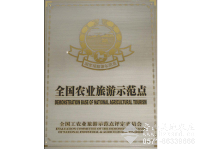 圖1:全國農(nóng)業(yè)旅游示范點(diǎn) 杭州秀山美地 圖1:全國農(nóng)業(yè)旅游示范點(diǎn) 杭州秀山美地