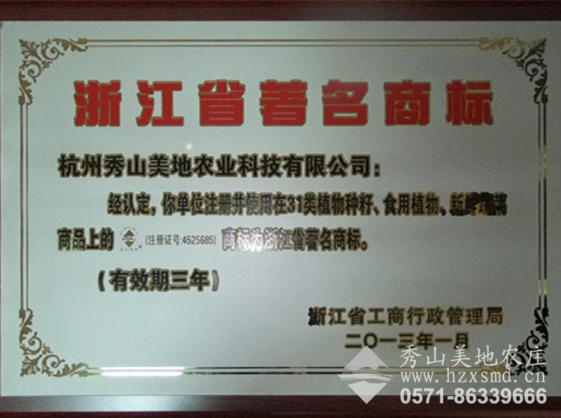 圖1:浙江省著名商標(biāo)——秀山美地 圖1:浙江省著名商標(biāo)——秀山美地