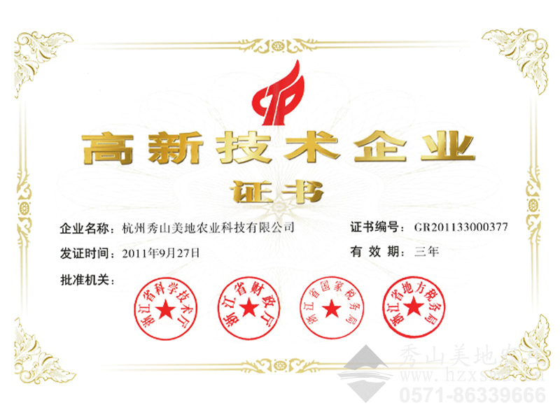 圖1:國家高新技術(shù)企業(yè)——秀山美地 圖1:國家高新技術(shù)企業(yè)——秀山美地