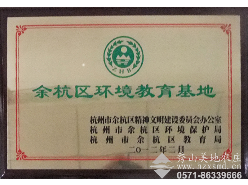 圖1:余杭區(qū)環(huán)境教育基地——秀山美地 圖1:余杭區(qū)環(huán)境教育基地——秀山美地